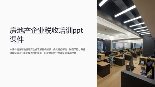 房地产企业税收培训课件