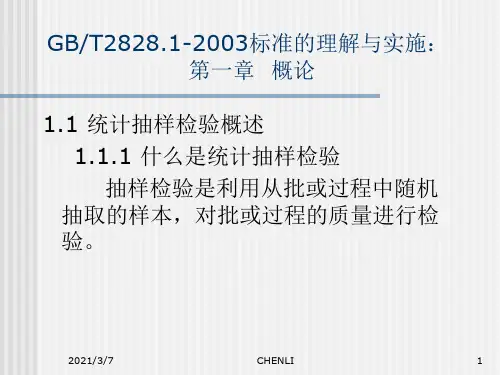 GB2828抽样检验PPT课件