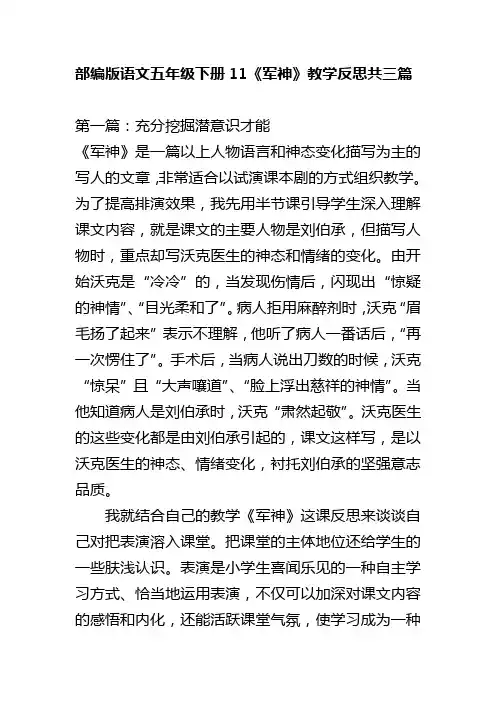 部编版语文五年级下册11《军神》教学反思共三篇