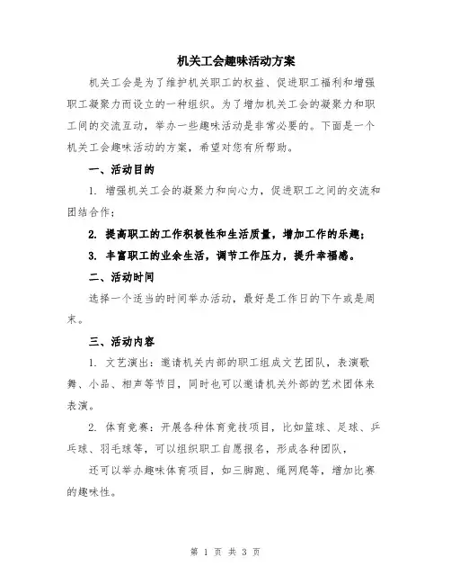 机关工会趣味活动方案