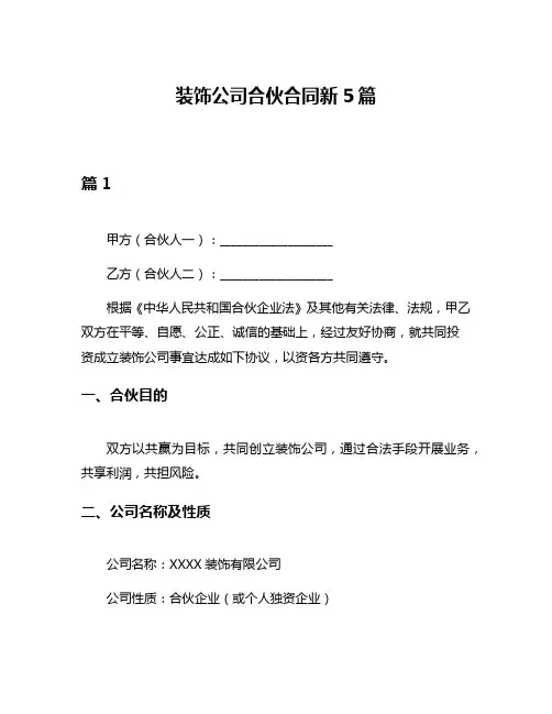 装饰公司合伙合同新5篇