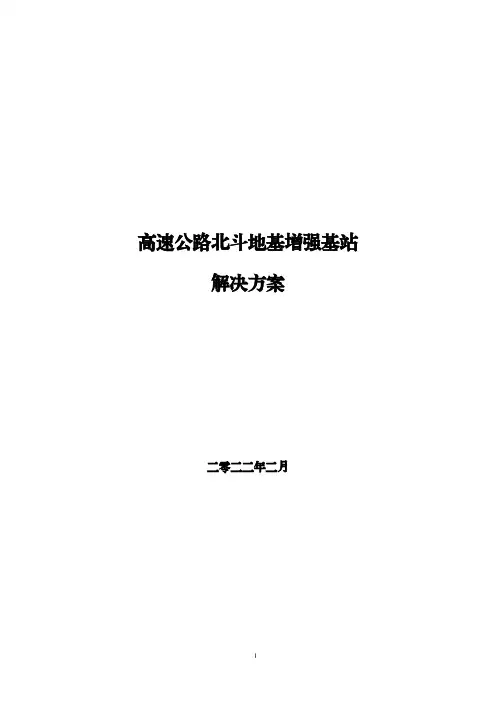 高速公路北斗地基增强基站建设方案