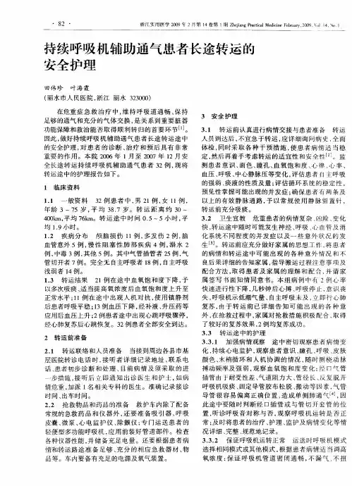 持续呼吸机辅助通气患者长途转运的安全护理