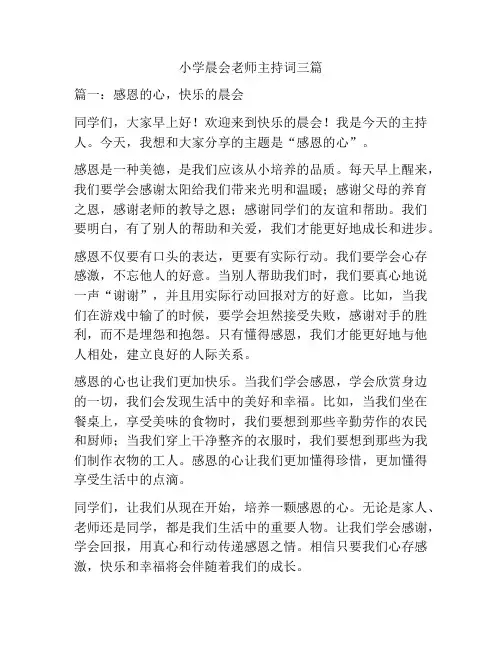 小学晨会老师主持词三篇