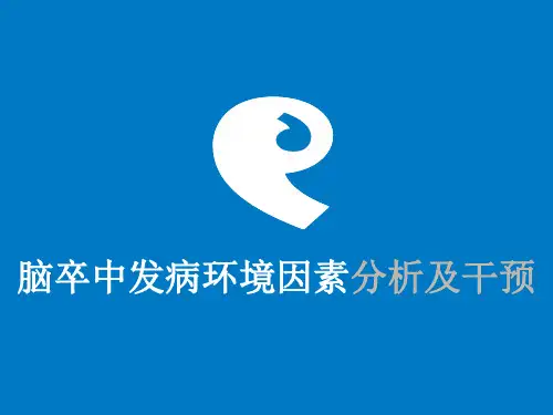 大学生数学建模_国家二等奖_脑卒中答辩