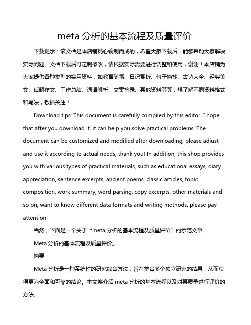 meta分析的基本流程及质量评价