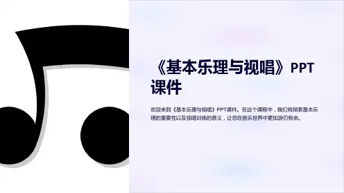 《基本乐理与视唱》课件