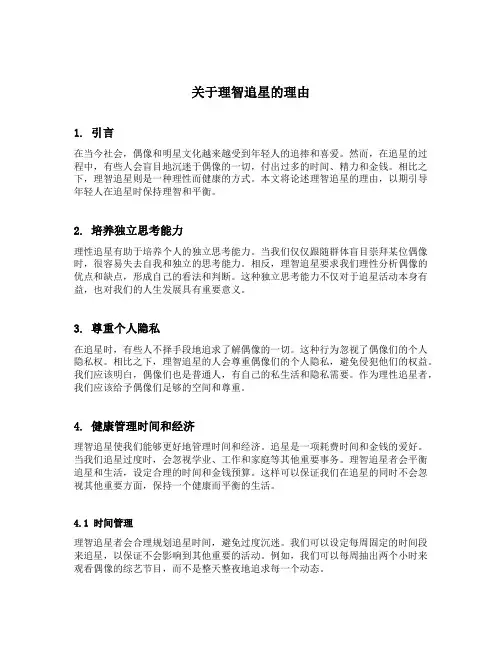 关于理智追星的理由