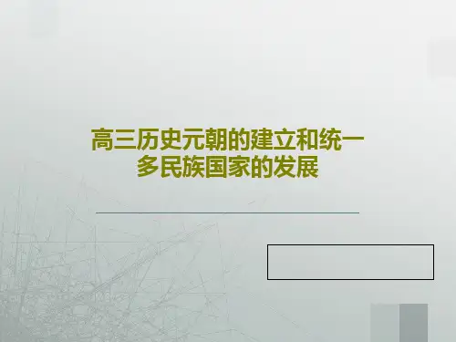 高三历史元朝的建立和统一多民族国家的发展共22页文档