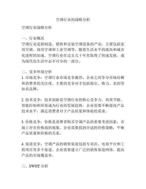 空调行业的战略分析