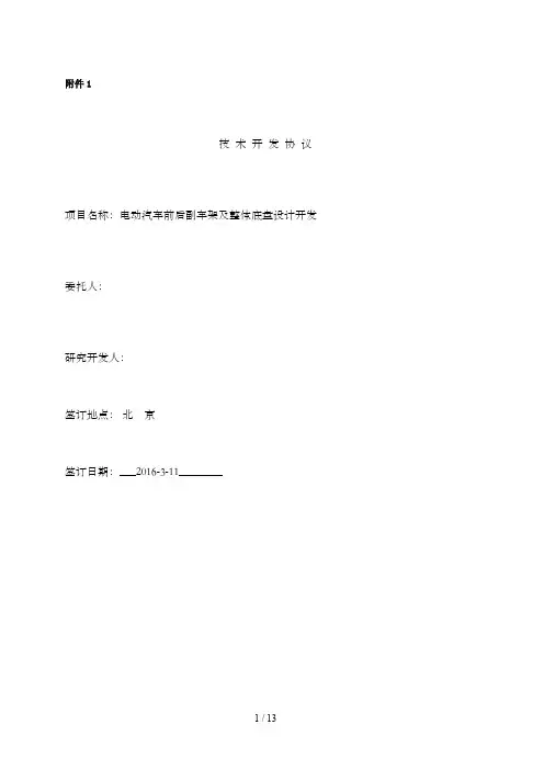 电动汽车前后副车架及底盘车架设计开发项目合同技术协议