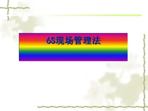6S现场管理法培训教材(PPT 45张)