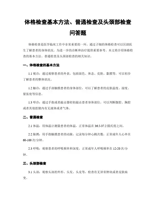 体格检查基本方法、一般检查及头颈部检查问答题