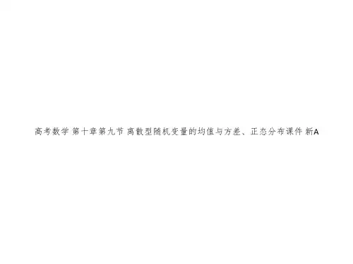 高考数学 第十章第九节 离散型随机变量的均值与方差、正态分布课件 新A