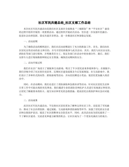 社区军民共建总结_社区支部工作总结