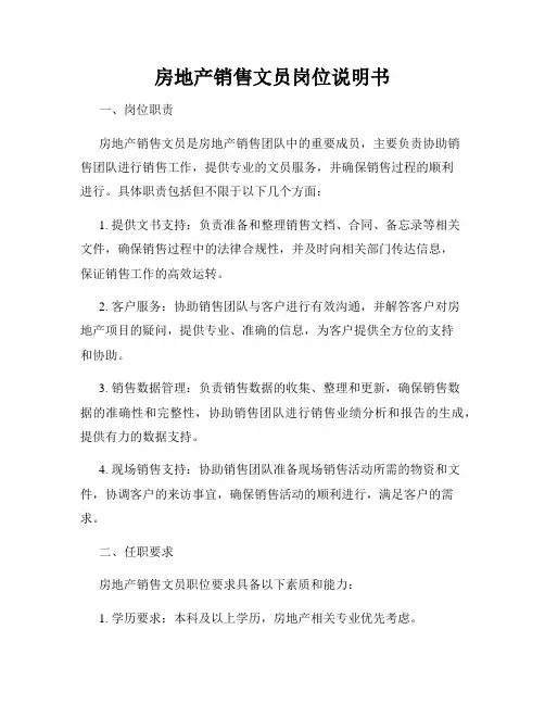 房地产销售文员岗位说明书