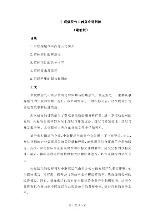 中联煤层气山西分公司招标
