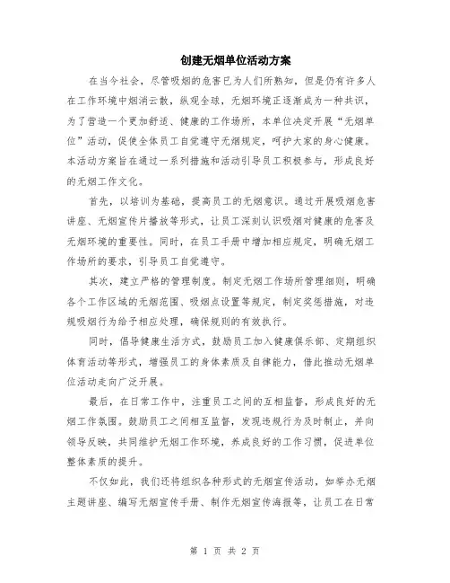 创建无烟单位活动方案