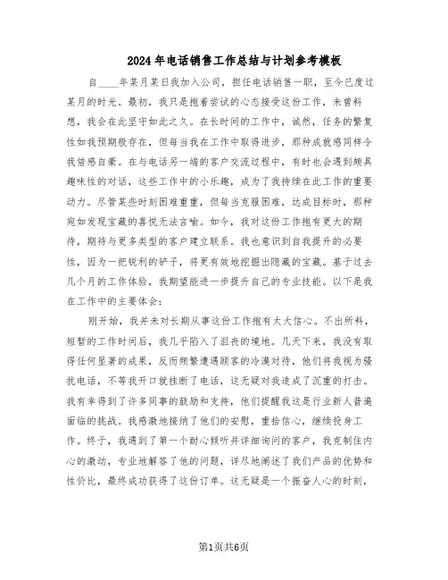 2024年电话销售工作总结与计划参考模板（四篇）