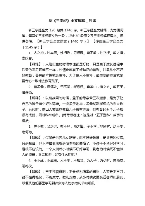 新《三字经》全文解释，打印