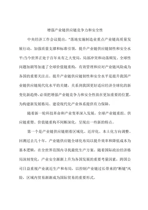 心得体会：增强产业链供应链竞争力和安全性