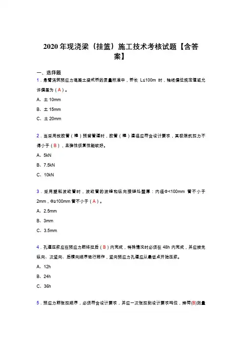 最新现浇梁(挂篮)施工技术考试复习题库(标准答案)