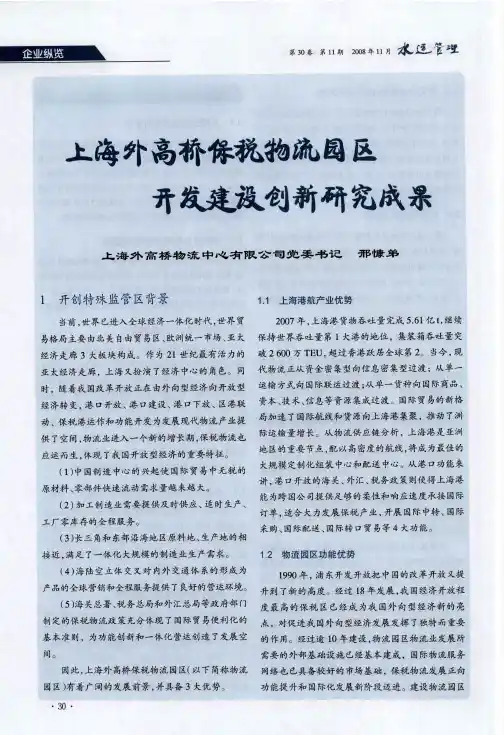 上海外高桥保税物流园区开发建设创新研究成果