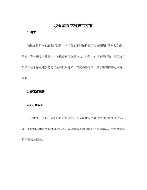 顶板加固专项施工方案