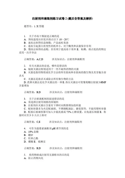 注射剂和滴眼剂练习试卷2(题后含答案及解析)