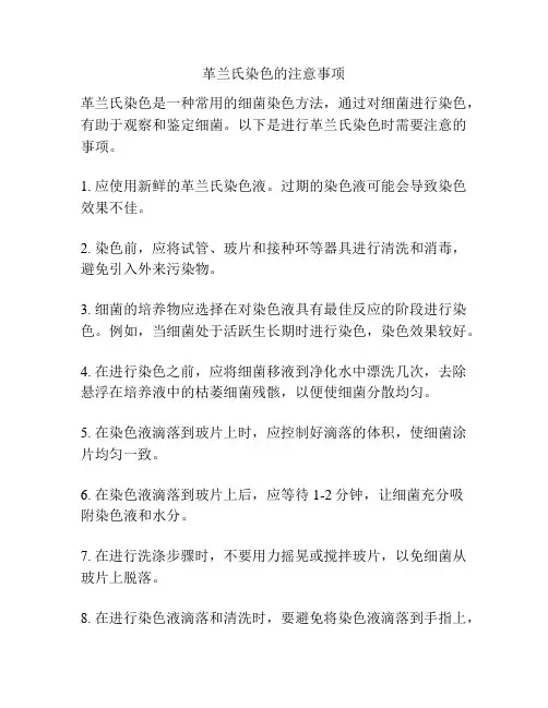 革兰氏染色的注意事项