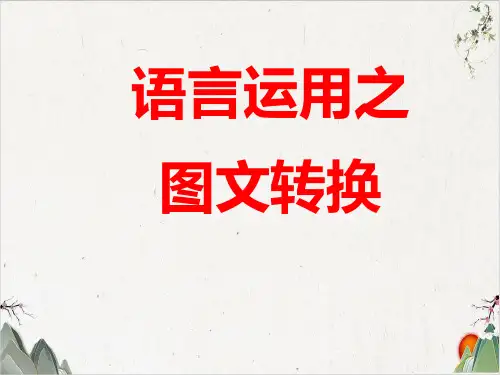 语言运用之图文转换(课件56张))-优秀课件