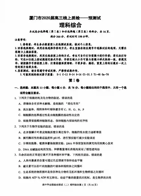 福建省厦门市2020届高三毕业班3月线上质量检查(一)理科综合试题 PDF版含答案