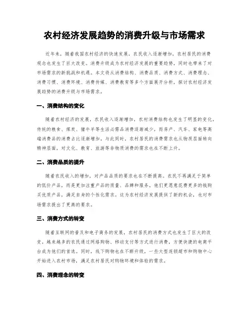 农村经济发展趋势的消费升级与市场需求