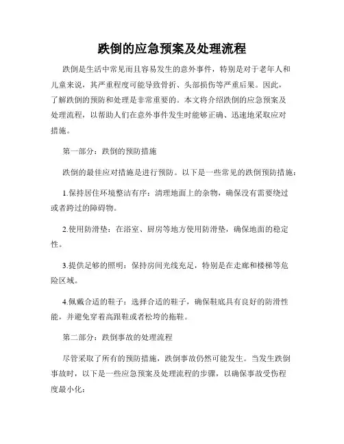 跌倒的应急预案及处理流程
