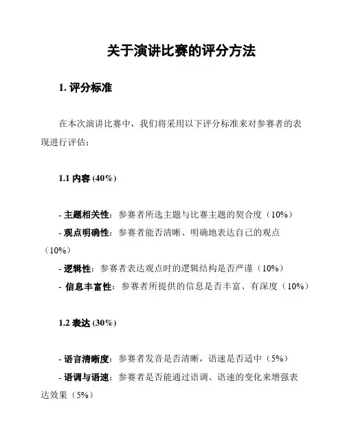 关于演讲比赛的评分方法