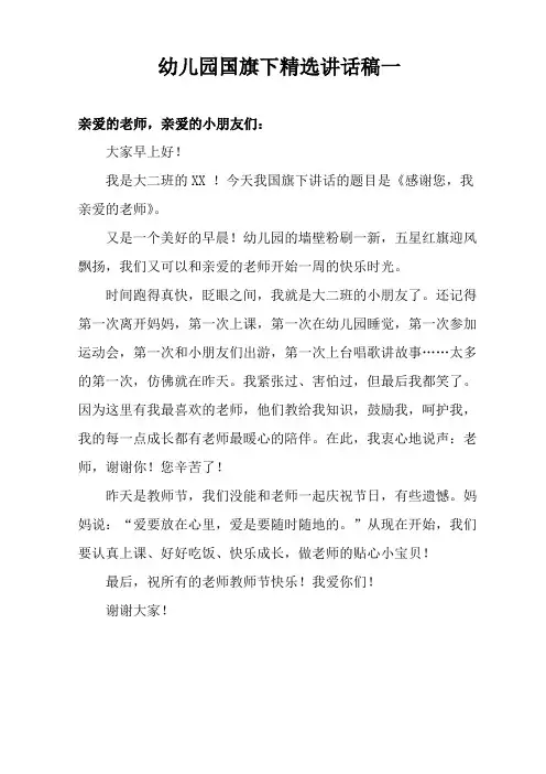幼儿园小朋友国旗下讲话简短