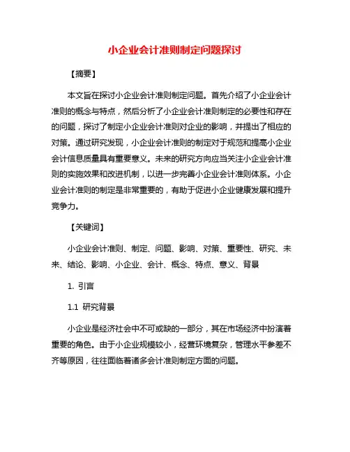 小企业会计准则制定问题探讨