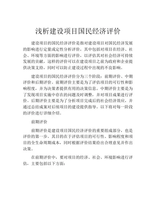 浅析建设项目国民经济评价