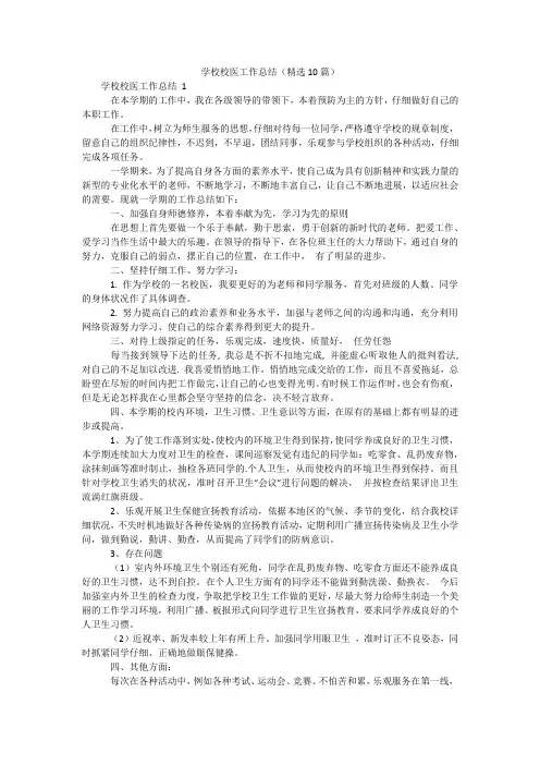 学校校医工作总结(精选10篇)