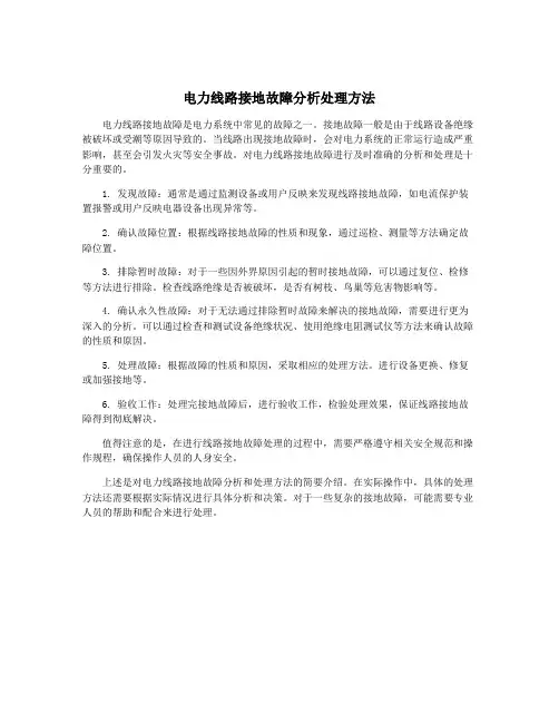 电力线路接地故障分析处理方法