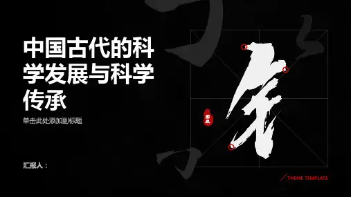 中国古代的科学发展与科学传承