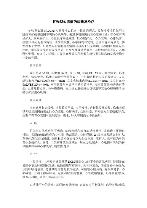 扩张型心肌病的诊断及治疗