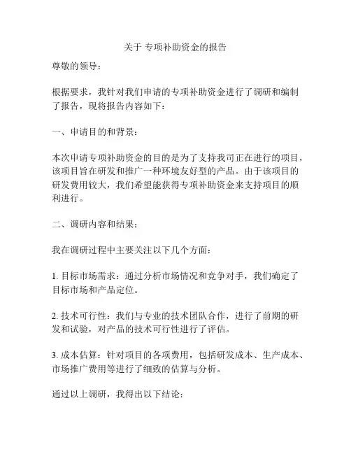 关于 专项补助资金的报告