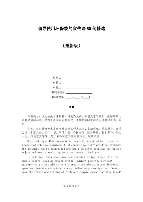 倡导使用环保袋的宣传语80句精选