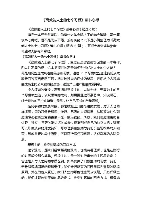 《高效能人士的七个习惯》读书心得