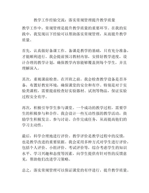教学工作经验交流：落实常规管理提升教学质量