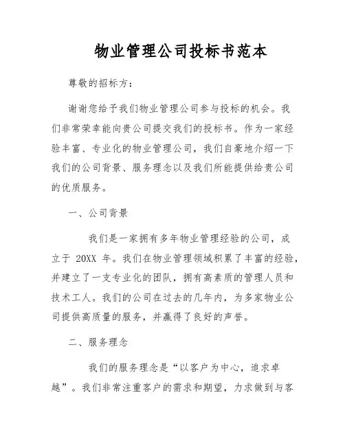 物业管理公司投标书范本