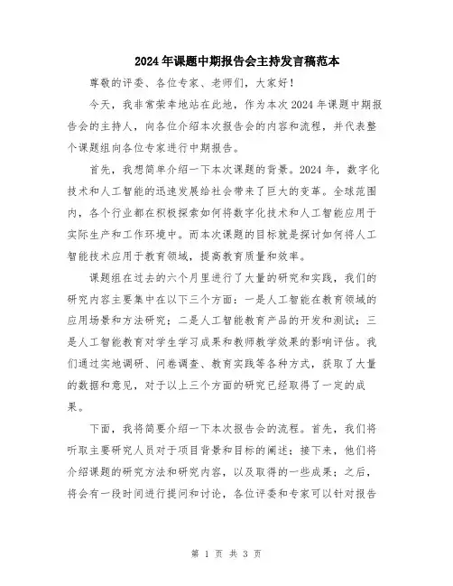 2024年课题中期报告会主持发言稿范本