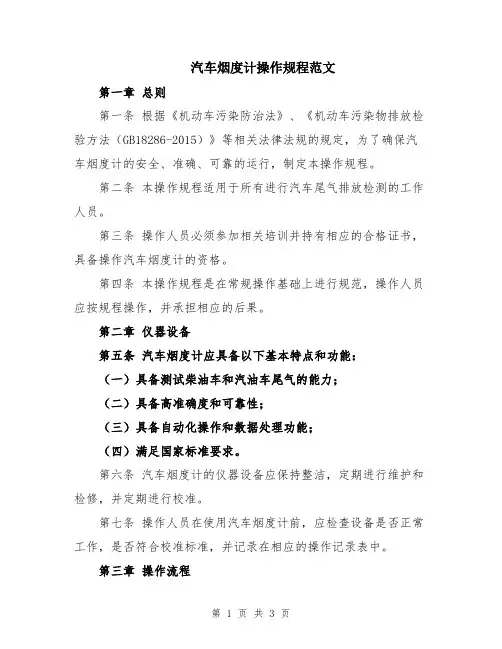 汽车烟度计操作规程范文
