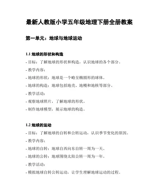 最新人教版小学五年级地理下册全册教案